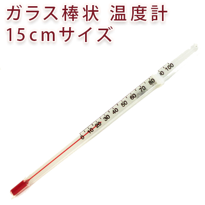 ガラス棒状 温度計 100 15cmサイズ 手作り石鹸 手作りコスメ 料理 製菓 生活の木 の通販はau Pay マーケット カフェ ド サボン Au Pay マーケット店