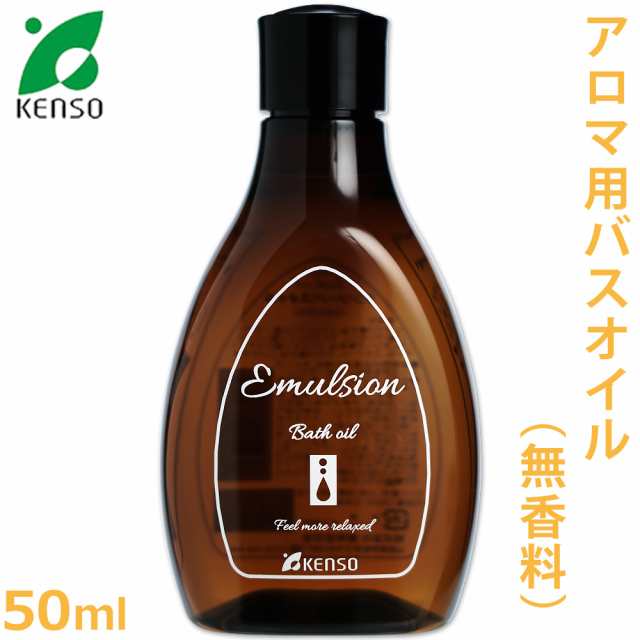 ケンソー】 アロマ用 バスオイル 200ml ［KENSO/無香料］ 【入浴剤