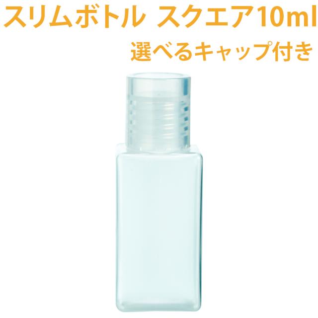 ポストお届け可 1 スリムボトル スクエア 10ml 手作り化粧品 コスメ の通販はau Pay マーケット カフェ ド サボン Au Pay マーケット店