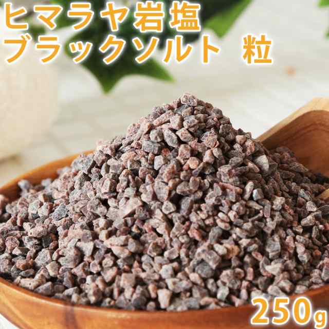 ヒマラヤ岩塩 ブラックソルト 250g 粗塩タイプ 【 入浴剤 天然岩塩100% バスソルト 温活 黒塩 硫黄 岩塩 塩 ソルト アロマ クラフト  無添｜au PAY マーケット