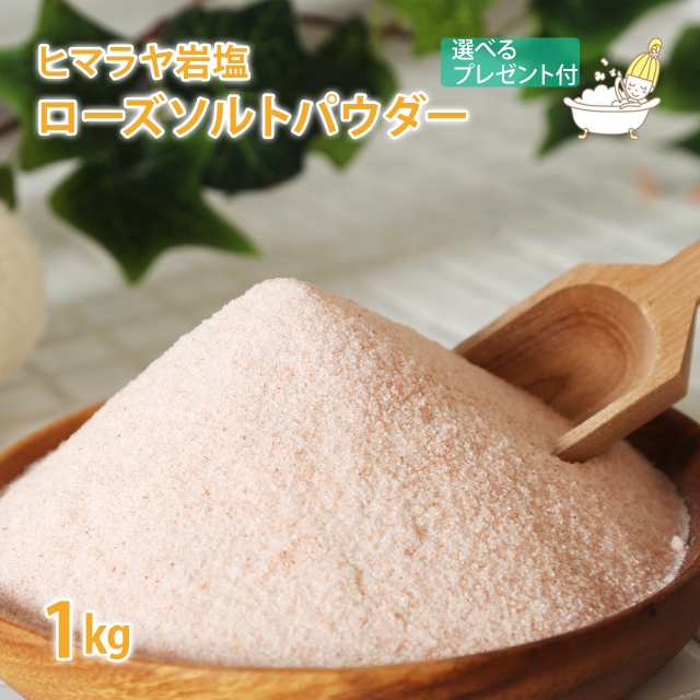 ヒマラヤ岩塩 ローズソルト パウダータイプ 1kg 【スプーン