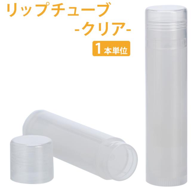 ポストお届け選択ok リップチューブ クリア 1本 リップクリーム容器 手作りコスメ リップ 容器 の通販はau Pay マーケット カフェ ド サボン Au Pay マーケット店