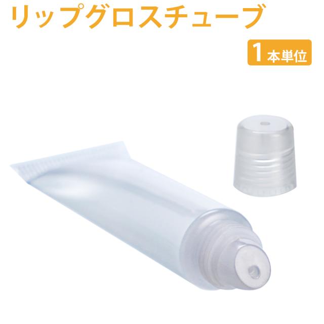 ポストお届け選択ｏｋ リップグロスチューブ 1本 手作りコスメ リップ 容器 の通販はau Pay マーケット カフェ ド サボン Au Pay マーケット店