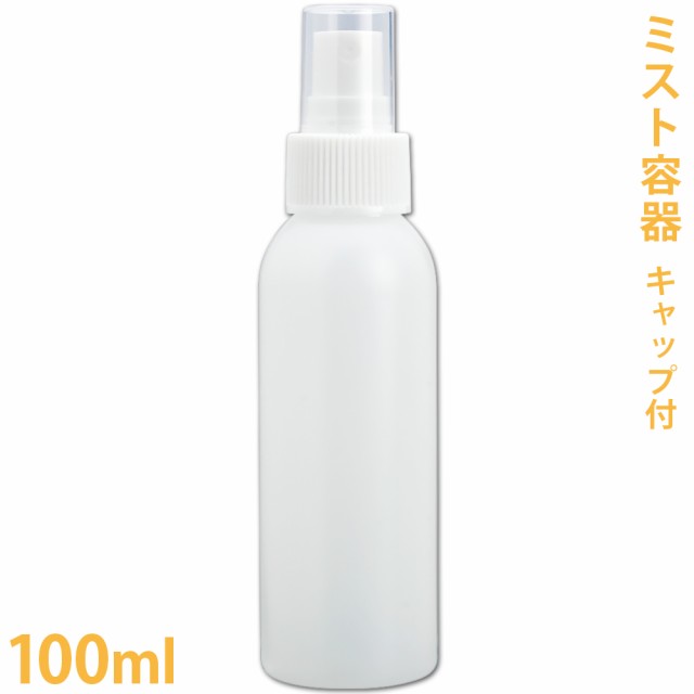 ミスト容器 100ml キャップ付き アルコール対応 エタノール対応 スプレー ボトル 容器 手作り化粧品 コスメ の通販はau Pay マーケット カフェ ド サボン Au Pay マーケット店