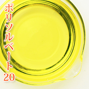 ポリソルベート 500ml 乳化剤 手作りコスメ 手作り化粧品 アロマバス の通販はau Pay マーケット カフェ ド サボン Au Pay マーケット店