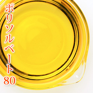 ポリソルベート 80 100ml 乳化剤 手作りコスメ 手作り化粧品 アロマバス の通販はau Pay マーケット カフェ ド サボン Au Pay マーケット店
