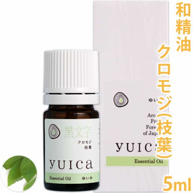 ポストお届け可 5 100 天然 クロモジ 枝葉 5ml Yuica ゆいか 黒文字 和精油 エッセンシャルオイル アロマオイル 手作り石鹸 の通販はau Pay マーケット カフェ ド サボン Au Pay マーケット店