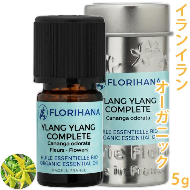イランイラン コンプリート オーガニック 5g フロリハナ 精油 エッセンシャルオイル アロマオイル アロマテラピー の通販はau Pay マーケット カフェ ド サボン Au Pay マーケット店