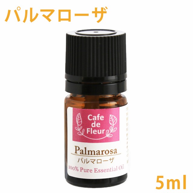 100%天然 パルマローザ 5ml【カフェ・ド・フルール/精油