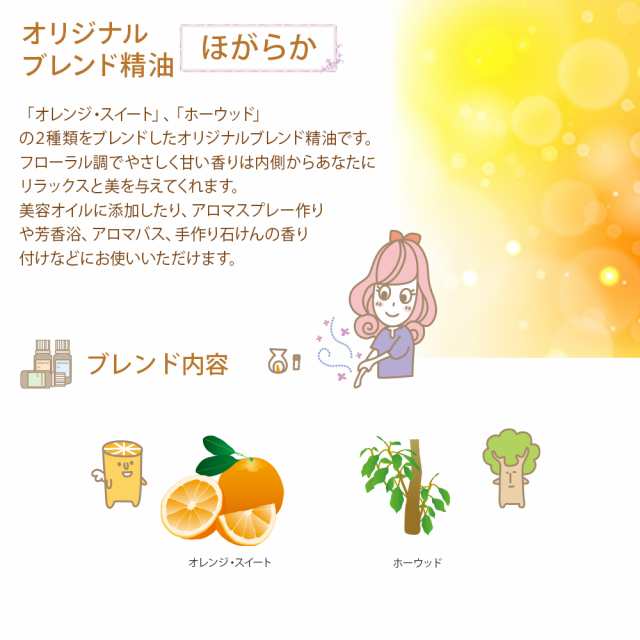 オリジナルブレンド精油】 ほがらか 15ml 【100%ピュア/ホーウッド/オレンジ・スイート】 の通販はau PAY マーケット  カフェ・ド・サボン au PAY マーケット店
