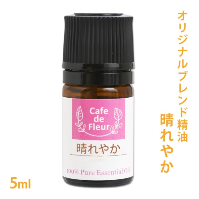 オリジナルブレンド精油 晴れやか 5ml 100 ピュア ラベンダー アングスティフォリア ヒノキ アルベンシスミント カモミール ローの通販はau Pay マーケット カフェ ド サボン Au Pay マーケット店