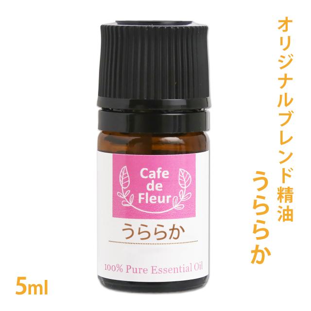 オリジナルブレンド精油 うららか 5ml 100 ピュア オレンジ スイート ゼラニウム エジプト ユーカリ ラディアタ ラベンダー アの通販はau Pay マーケット カフェ ド サボン Au Pay マーケット店