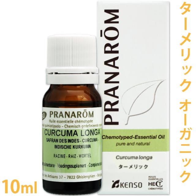 送料無料 プラナロム ターメリック 10ml ウコン オーガニック 精油 エッセンシャルオイル アロマオイル アロマテラピー ア Au Pay マーケット