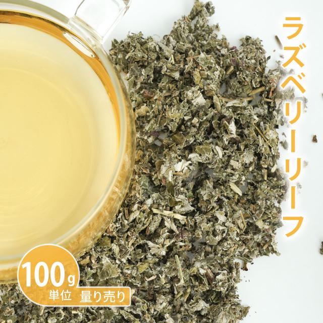 ラズベリーリーフ [ 100g単位 ハーブ量り売り ] （ハーブティー ドライハーブ シングル お茶 ティー 女性 入浴 バス 温活 ノンカ