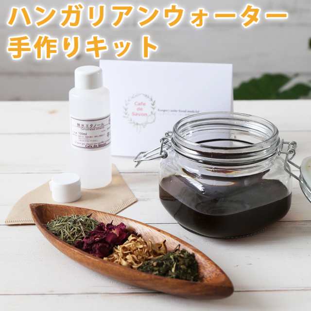 送料無料】ハンガリアンウォーター 手作りキット【無添加/クラフト】の通販はau PAY マーケット カフェ・ド・サボン au PAY マーケット店  au PAY マーケット－通販サイト