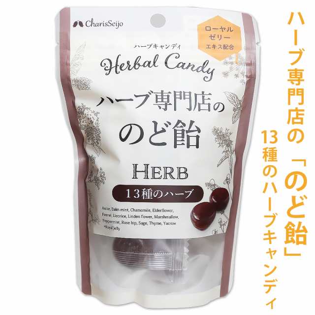 ハーブ専門店の「のど飴」13種のハーブキャンディ【ノド飴/キャンディー/人工甘味料不使用/合成香料不使用】の通販はau PAY マーケット -  カフェ・ド・サボン au PAY マーケット店 | au PAY マーケット－通販サイト