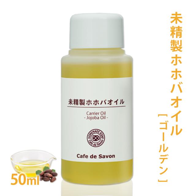 未精製ホホバオイル ゴールデン 50ml ホホバ 手作り石鹸 手作りコスメ 無添加 無農薬 ホホバワックスjojobaの通販はau Pay マーケット カフェ ド サボン Au Pay マーケット店