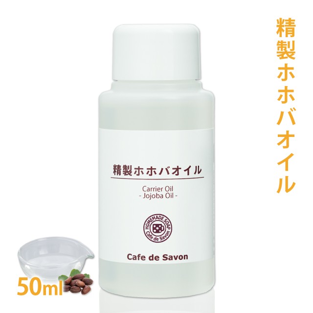 精製ホホバオイル 50ml ホホバ 手作り石鹸 手作りコスメ 無添加 無農薬 キャリアオイル ベースオイル マッサージオイル ホホバワックの通販はau Pay マーケット カフェ ド サボン Au Pay マーケット店