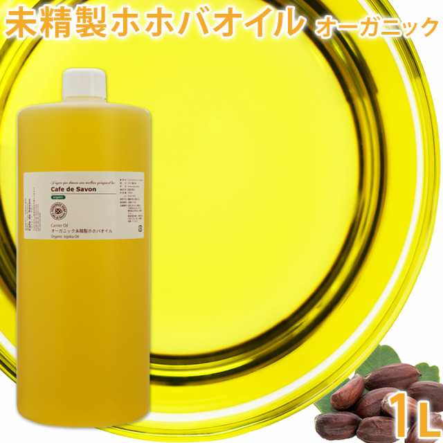 オーガニック 未精製ホホバオイル [ゴールデン] 1L jojoba