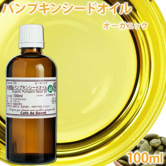 オーガニック 未精製パンプキンシードオイル 100ml ペポカボチャ種子油 手作りコスメ 美容オイル キャリアオイル マッサージオイル の通販はau Pay マーケット カフェ ド サボン Au Pay マーケット店