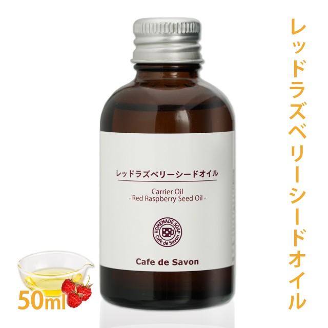 未精製 レッドラズベリーシードオイル 50ml 【手作り石鹸/手作りコスメ/ケアオイル/キャリアオイル】の通販はau PAY マーケット -  カフェ・ド・サボン au PAY マーケット店