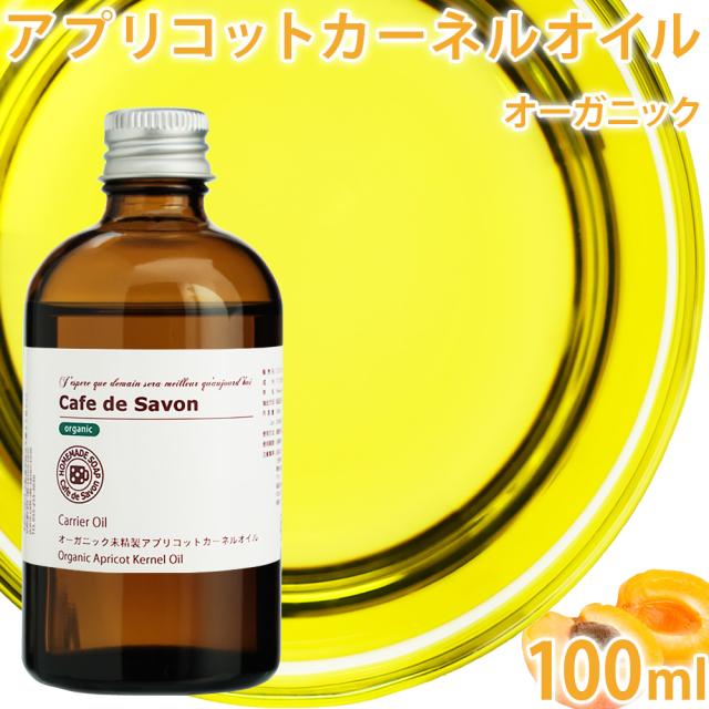 オーガニック アプリコットカーネルオイル 100ml 杏仁油 手作り石鹸 手作りコスメ アプリコットオイル キャリアオイル の通販はau Pay マーケット カフェ ド サボン Au Pay マーケット店