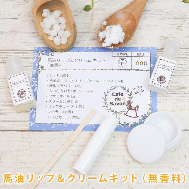 ネコポス送料無料 馬油手作りリップ クリームキット 無香料 無添加 手作りコスメ 手作り化粧品 ポストお届け可 25 の通販はau Pay マーケット カフェ ド サボン Au Pay マーケット店