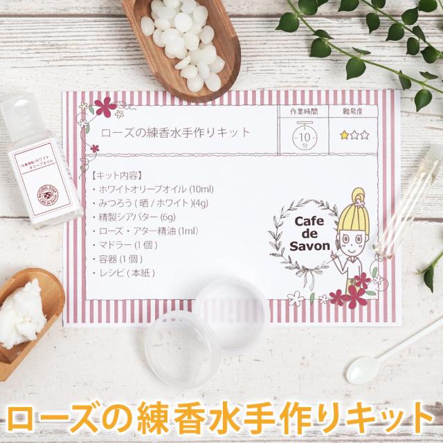 ネコポス送料無料 ローズの練香水キット ノンケミカル 無添加 手作りコスメ 手作り化粧品 ソリッドパフューム バラ 薔薇 の通販はau Pay マーケット カフェ ド サボン Au Pay マーケット店 ネコポス送料無料 ローズの練香水キット ノンケミカル 無添加 手作りコスメ 手作り化粧品 ソリッドパフューム バラ 薔薇 の通販はau Pay マーケット カフェ ド サボン Au Pay マーケット店