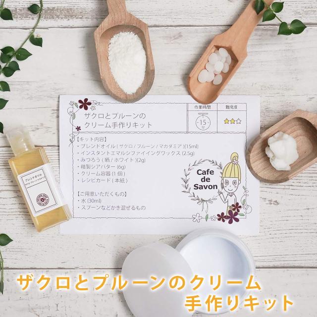 ザクロとプルーンのクリーム手作りキット ノンケミカル 無添加 手作りコスメ 手作りクリーム ザクロ ポメグレシード プルーン の通販はau Pay マーケット カフェ ド サボン Au Pay マーケット店