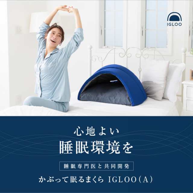 かぶって寝るまくら IGLOO イグルー ( 快眠ドーム 昼寝 枕 安眠枕 昼寝 