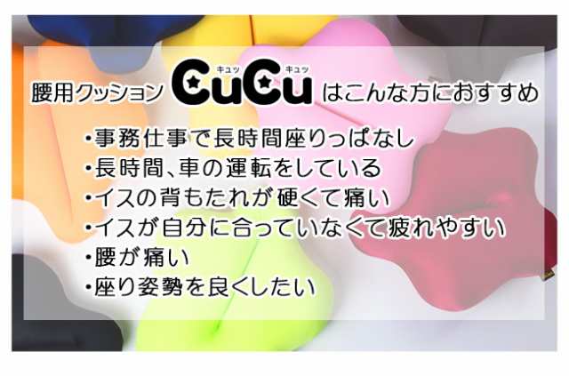 送料無料 キュービーズ キュッキュッ 腰用クッション スタンダード エクボ ( 腰痛 クッション オフィス 腰痛対策 CuCu ビーズクッション  の通販はau PAY マーケット - 私のライフスタイル カジタノ