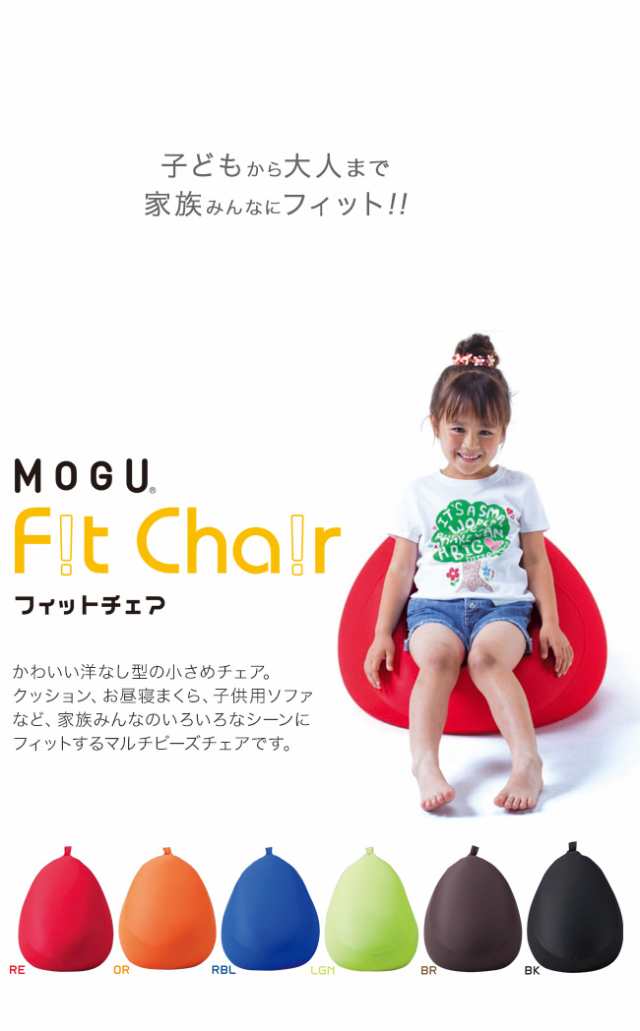 MOGU モグ フィットチェア 」 本体＋カバーセット ( メーカー正規品 ビーズクッション ジャンボ ビーズソファ ビーズ ソファー  フロアの通販はau PAY マーケット - 私のライフスタイル カジタノ