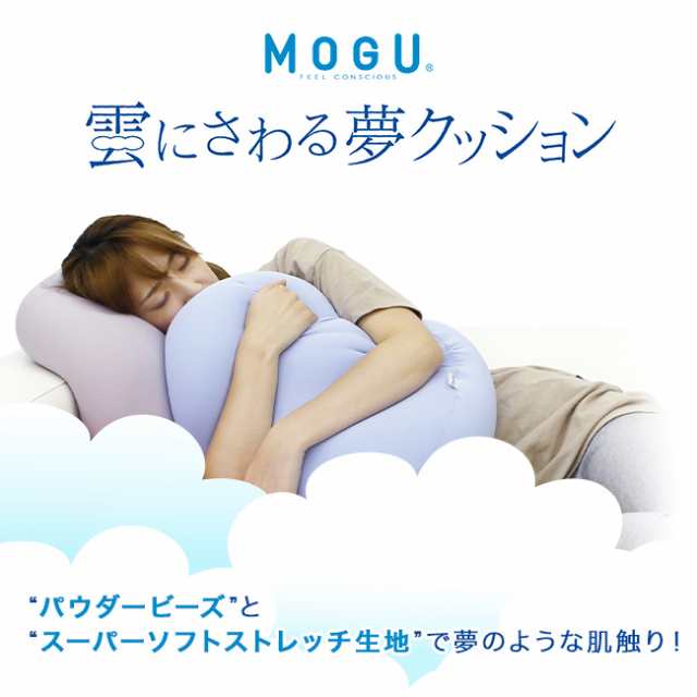 MOGU モグ 雲にさわる夢クッション ( 全5色 メーカー正規品 ビーズクッション おしゃれ ミニ クッション オフィス フロアクッション  ソフの通販はau PAY マーケット - 私のライフスタイル カジタノ