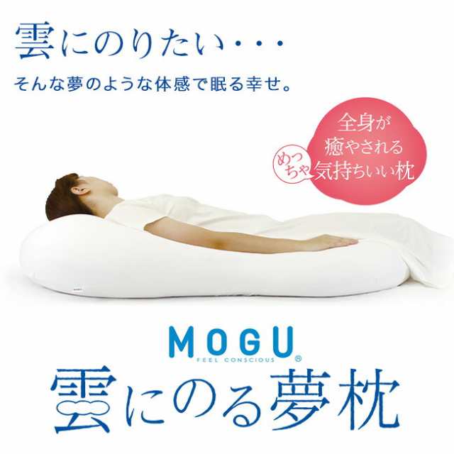 mogu ビーズクッション 特大 「 MOGU モグ 雲にのる夢枕 」メーカー