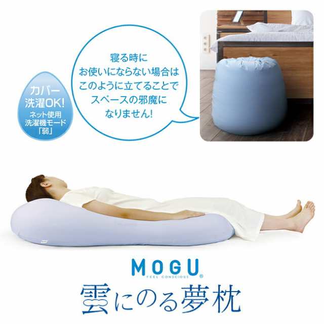 mogu ビーズクッション 特大 「 MOGU モグ 雲にのる夢枕 」メーカー