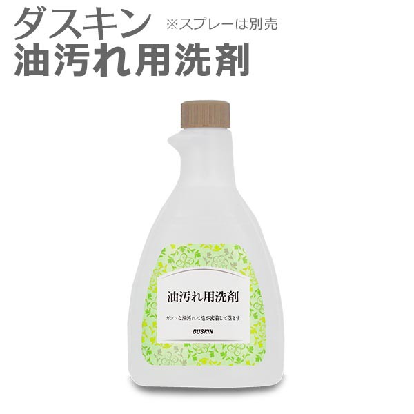 ダスキン 油汚れ用洗剤 スプレーなし 除菌剤配合 油汚れ キッチン 洗剤