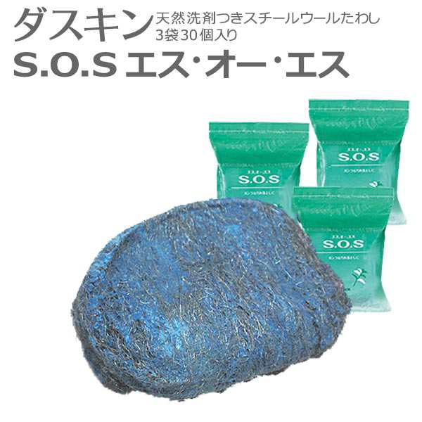 スチールウール コゲ落とし 洗剤付き ダスキン Sos 30個 10個入 3パック 金束子 サビ落とし たわし タワシ 鉄板 鍋 ガスコンロ の通販はau Pay マーケット 私のライフスタイル カジタノ