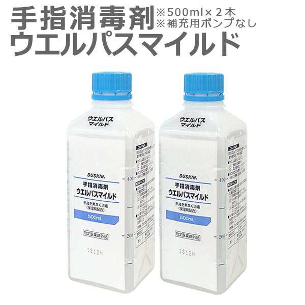 ダスキン 手指消毒剤 ウエルパス マイルド 500ml 補充用 ポンプなし×2本 ( アルコール 手 指 丸石製薬 ウェルパス 指定医薬部外品  保湿｜au PAY マーケット