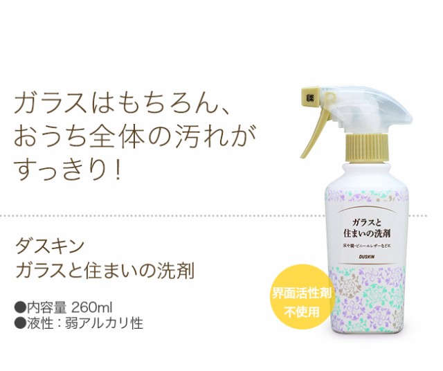 ダスキン ガラスと住まいの洗剤 スプレー付 ガラス 床 ビニールレザー 手垢 掃除 界面活性剤を使用していないので二度拭き不要 大掃除の通販はau Pay マーケット 私のライフスタイル カジタノ