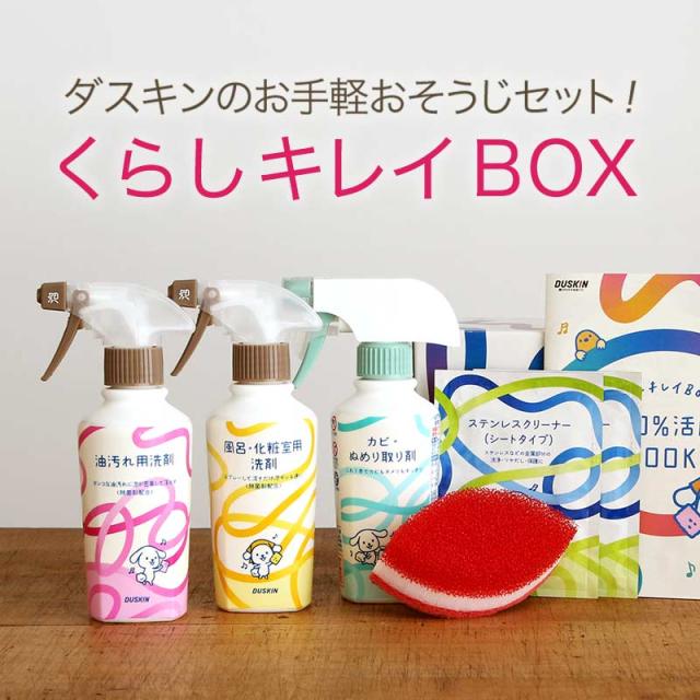 ダスキン くらしキレイbox スポンジ 洗剤 ツール セット 掃除用洗剤セット 人気の洗剤のおそうじセット 浴室用洗剤 お風呂 洗剤 油汚れの通販はau Pay マーケット 私のライフスタイル カジタノ