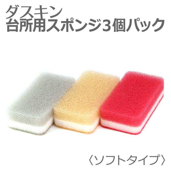 新発売 ダスキン スポンジ 【 宅配便 】 「 ダスキン 台所用スポンジ