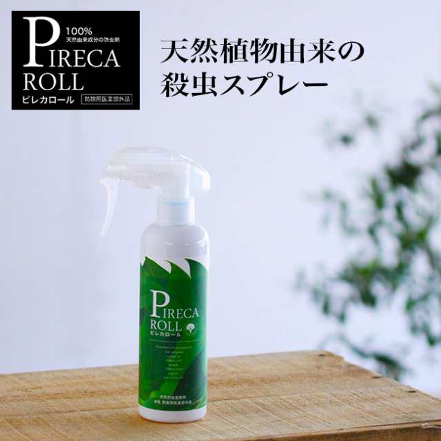 Pireca Roll ピレカロール オーガニック虫除け 医薬部外品 防虫スプレー 殺虫スプレー ハーブ アウトドア ボディスプレー 蚊よの通販はau Pay マーケット 私のライフスタイル カジタノ