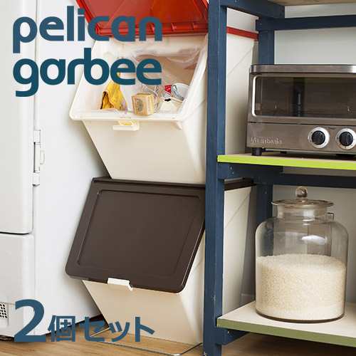 スタックストー ペリカン ガービー 2個セット 全4色 Pelican Garbee Stacksto 収納ボックス ふた付き ゴミ箱 スタッキング フタ付 分の通販はau Pay マーケット 私のライフスタイル カジタノ