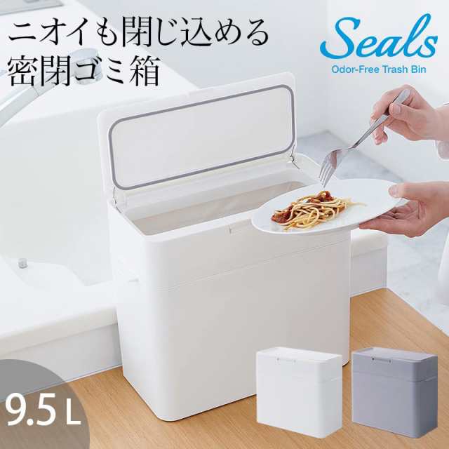 生ゴミ ゴミ箱 密閉 Seals シールズ 密閉ダストボックス 9 5l スリム 小さい ふた付き ゴミ箱 プッシュ キッチン コンパクト の通販はau Pay マーケット 私のライフスタイル カジタノ