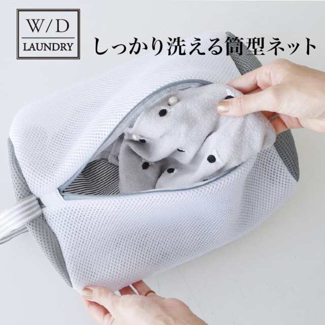 W D Laundry ランドリーネット 筒型 洗濯ネット かわいい ランドリーネット 旅行 小 洗濯バッグ ランドリーバッグ 収納 衣類収の通販はau Pay マーケット 私のライフスタイル カジタノ