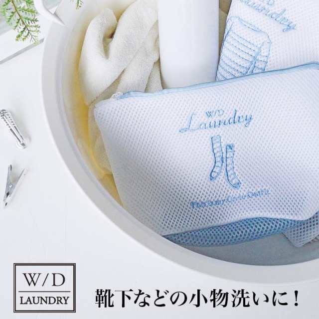 W D Laundry ランドリーネット 舟型 洗濯ネット かわいい ランドリーネット 旅行 洗濯 ネット 洗濯用品 衣類 守る 型くずれ 防の通販はau Pay マーケット 私のライフスタイル カジタノ