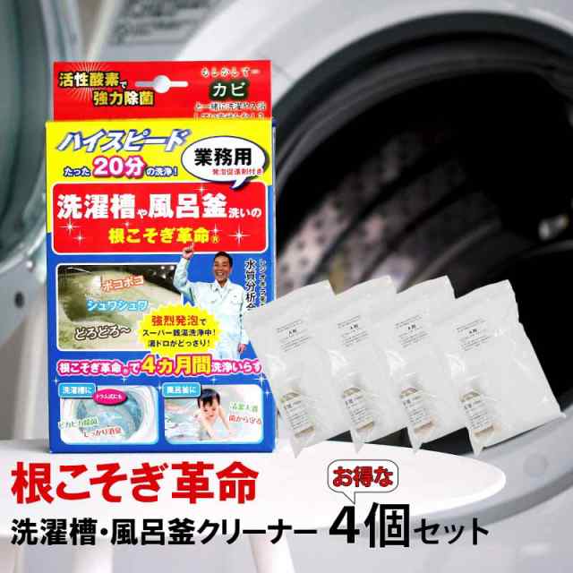 洗濯槽 クリーナー カビ取り 「 根こそぎ革命 」 4個セット 宮崎化学 風呂釜 掃除 液体洗剤 洗濯機 ドラム式 全自動洗濯機 洗浄剤 酸素  の通販はau PAY マーケット - 私のライフスタイル カジタノ