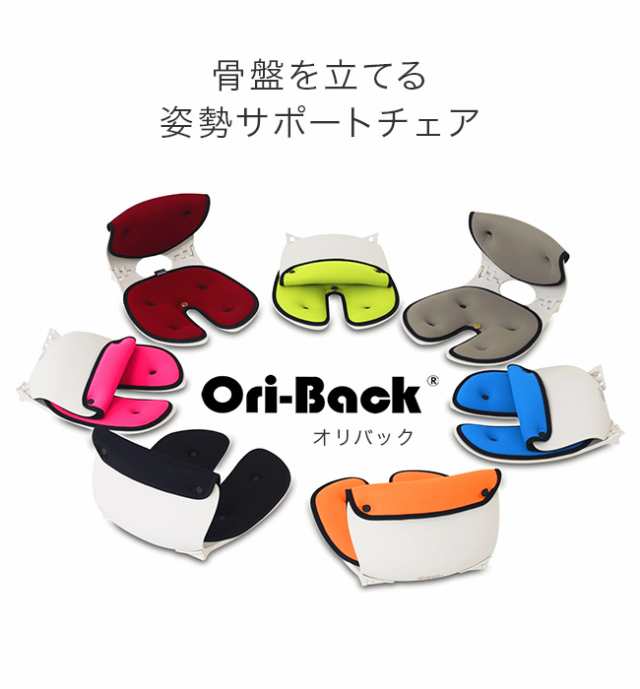姿勢矯正 椅子OriBack Chair オリバックチェア ( 姿勢トレーニング 