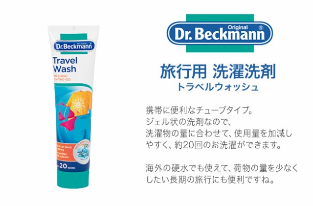 ドクターベックマン トラベルウォッシュ 旅行用洗濯洗剤 Dr Beckmann トラベル用 洗剤 チューブタイプ トラベルグッズ ランドリの通販はau Pay マーケット 私のライフスタイル カジタノ