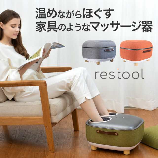 restool レスツール スツールフットマッサージャー ( マッサージ機 マッサージ器 足裏 かかと 足首 温め エア圧 ヒーター 椅子 スツール  の通販はau PAY マーケット - 私のライフスタイル カジタノ | au PAY マーケット－通販サイト